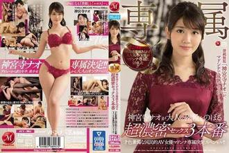 JUY-864 才貌雙全的國民AV女優Madonna專屬決定特輯!! 神宮寺奈央邁上成人階梯的濃密性愛3支