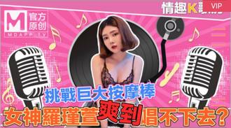  【情趣K歌房EP4】清純女神罗瑾萱直接挑戰超強按摩棒？舒服到唱不下去拉！