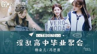  天美传媒TM0070董小宛(杨朵儿)/冯思雨.淫乱高中毕业聚会-