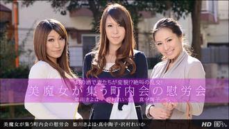 一本道 042613_578 姫川きよは 真中陶子 沢村れいか「美魔女が集う町内会の慰労会」