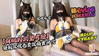  【兮兮baby】cos胡桃 欲望考验 强制深喉 深插蜜穴只为证明初心