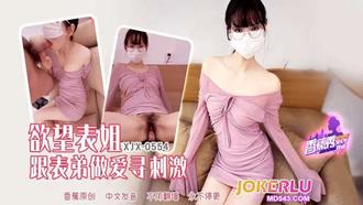  XJX-554 【香蕉秀】 欲望表姐跟表弟做爱寻刺激 香蕉传媒