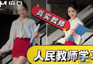  正式编制老师拍网红擦边视频结果被操喷