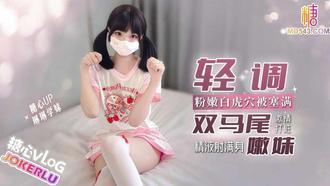  【琳琳学妹】轻调双马尾嫩妹 粉嫩白虎穴塞满激情打桩 精液射满身