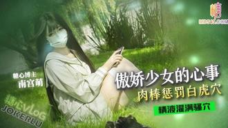  【萌小萌】傲娇少女的心事 肉棒惩罚白虎穴 精液灌满骚穴