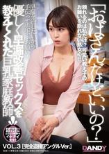 DANDY-884 「我是阿姨可以嗎？」好心教我做愛改善早洩的巨乳導師 VOL.3 完全偷窺角度 Ver.