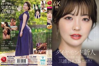 JUR-062 32歲的鑽石級新人三浦奈奈首次出道AV，她擁有百克拉般的絕世美貌，散發著迷人而誘人的魅力。 - 三浦奈々
