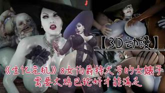 【3D动漫】《生化危机》8!女伯附这个特大回去的婊子需要大鸡巴轮奸才能满足