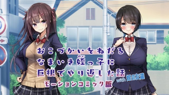 對想要零花錢的姪女用巨根還擊的故事with姪女的朋友