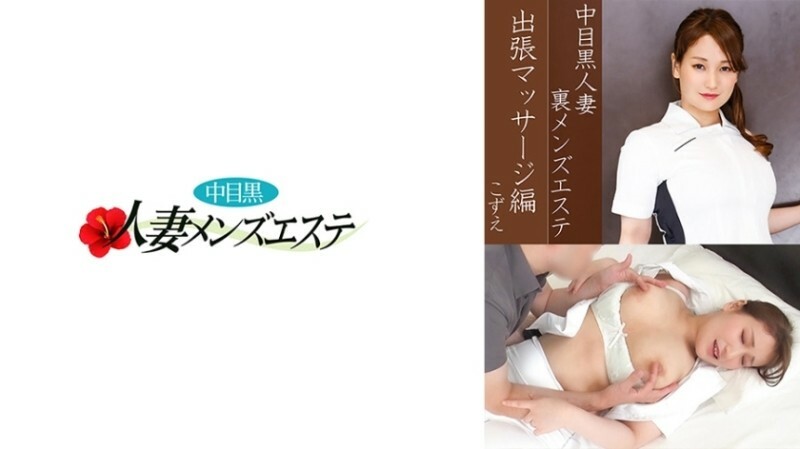 NHMSG-037 仲目黑妻幕後男士美容院出差按摩版 Kozue 640 3