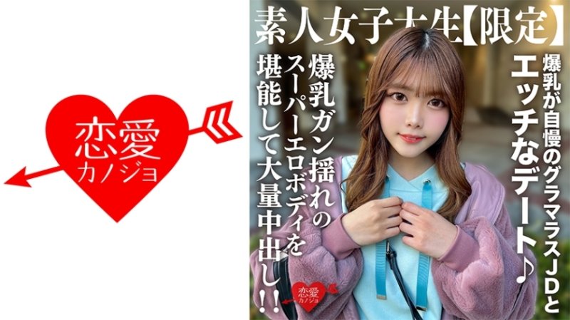 EROFV-214 素人JD【限定】22歲的千夏醬，與以巨乳為傲的魅力JD頑皮約會♪享受巨乳的超色情肉體和巨大的中出！ ！