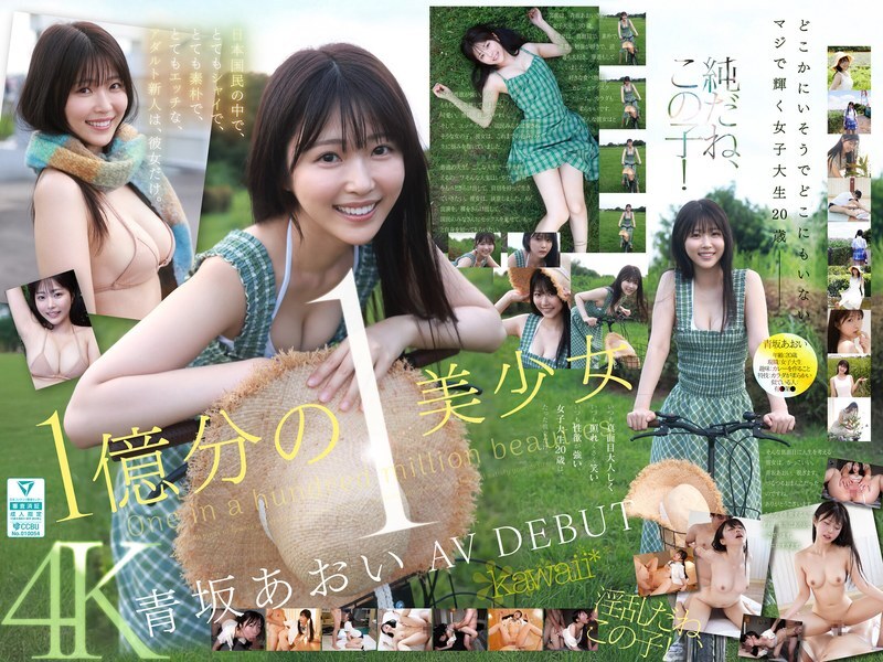 CAWD-918 億萬分之一的美女，蒼坂葵，AV出道。她是日本唯一一位既害羞又單純，同時又很調皮的新晉成人女星。 - 青坂あおい