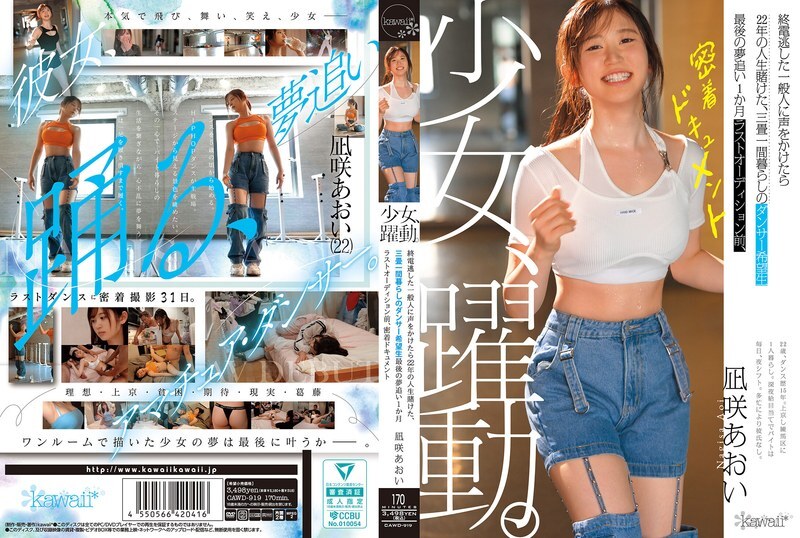 CAWD-919 一個女孩的奮鬥歷程。一位錯過末班車的普通遊客，將自己22年的青春押注在一位住在三張榻榻米大小房間裡、懷抱夢想的舞者身上。在最終試鏡前一個月，一部關於葵渚的近距離紀錄片。