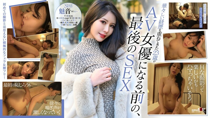 STZY-014 成為AV女優前的珍貴影片公開！第一個奇聞趣事！ Mion（23歲），迷人的I罩杯身材迷倒了世界上最富有的人。 - 魅音