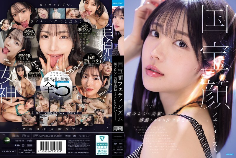 IPZZ-961 國寶級美女戀物癖：我想一邊欣賞楓卡蓮的美貌一邊自慰。 - 楓可憐 (田中檸檬)